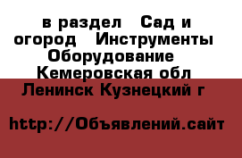  в раздел : Сад и огород » Инструменты. Оборудование . Кемеровская обл.,Ленинск-Кузнецкий г.